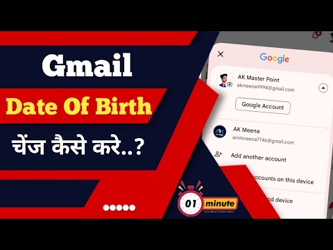 Gmail ID date of birth change kaise kare ? how to change gmail id date of birth ?