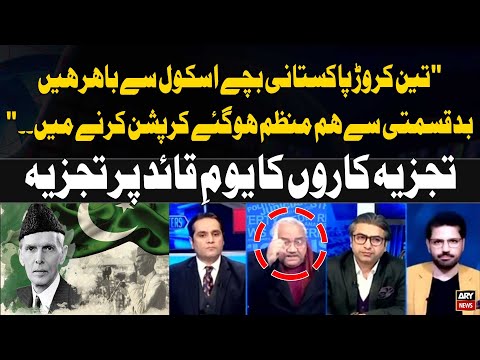 "3 million Pakistani children are out of school..." Expert Analysis on Quaid-e-Azam Day