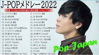 【広告なし】有名曲J-POPメドレー『2022最新版』🎶日本最高の歌メドレー || 優里、 YOASOBI、あいみょん、米津玄師 、宇多田ヒカル、ヨルシカ　 ( Music Official 06 )