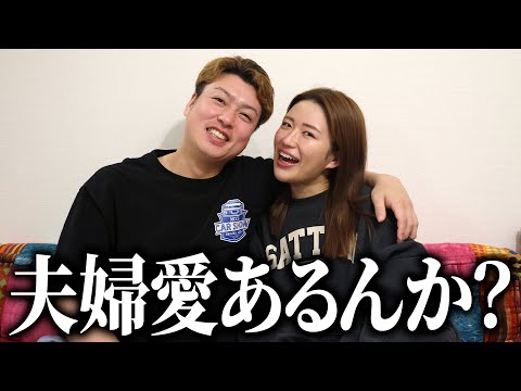 夫婦愛がなさそうな2人の愛を試してみた