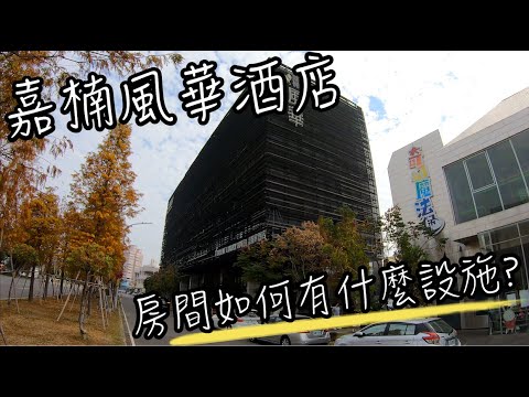 嘉楠風華酒店 | 嘉義市區飯店停車方便嗎? 房間如何又有什麼設施? 早餐有什麼? | 嘉義市區飯店