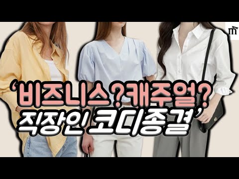 ‘이것’만 알면 출근룩 고민끝. 호감도 확 올라가는 여자 직장인 복장 꿀팁 대방출