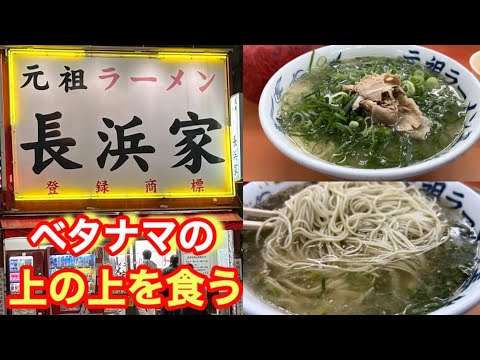 【元祖ラーメン長浜家】ベタの最上級で俺史上１のアブラギッシュな夜だった