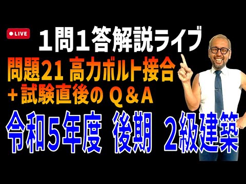 プロが教える過去問１問１答10分解説LIVE配信 [2級建築施工 令和5年度後期 問題21]高力ボルト接合・2級建築施工第1次検定試験お疲れ様～情報交換会～