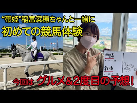 競馬にチャレンジ！③特別ゲスト稲富菜穂さん