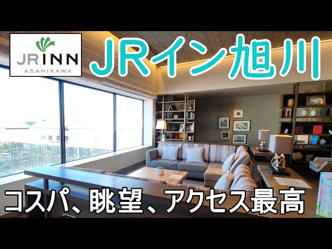 コスパが最高～♪【JRイン旭川は温泉付き】