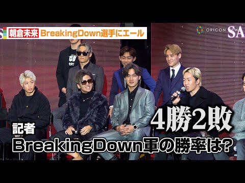 【RIZIN】朝倉未来、正直すぎる勝敗予想でBreakingDown選手にエール！？篠塚辰樹が安保瑠輝也の対戦相手に自信「多分います」『RIZIN DECADE 第2部』追加対戦カード発表記者会見