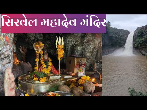 Sirvel Mahadev Mandir | सिरवेल महादेव मंदिर | Sirvel Khargone | VlogGoals