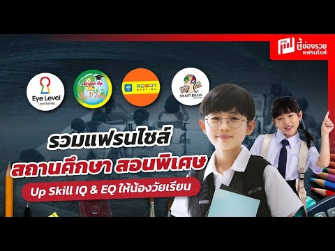 สายการศึกษามาฟังทางนี้ รวม 4 แฟรนไชส์สถานศึกษา สอนพิเศษ Up skill IQ & EQ ให้น้องก่อนวัยเรียน