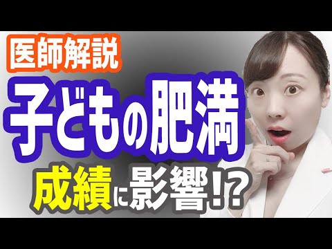 【医師解説】要注意！こどもの肥満orヤセすぎで成績が下る!?_対策は？【エビデンスあり】