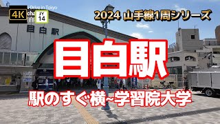 4K【目白駅～駅のすぐ横~学習院大学】【2024山手線1周シリーズJY14】【日本女子大学,川村中・高,日本外国語専門学校~学生多い】【目白通りとトラッド目白など駅周辺のお店たち】#山の手線#山手線