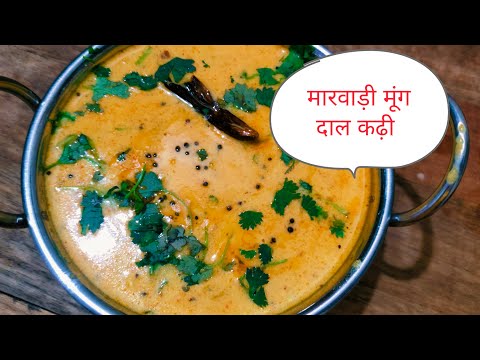 राजस्थानी कढ़ी बनाने का आसान विधि, Moong kadhi recipe, Rajasthani kadhi recipe