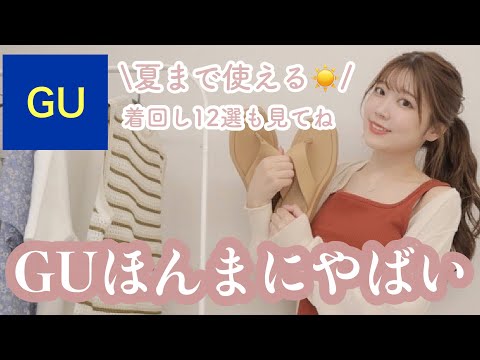 【GU購入品】夏まで使えるＧＵのお洋服が可愛すぎる！！