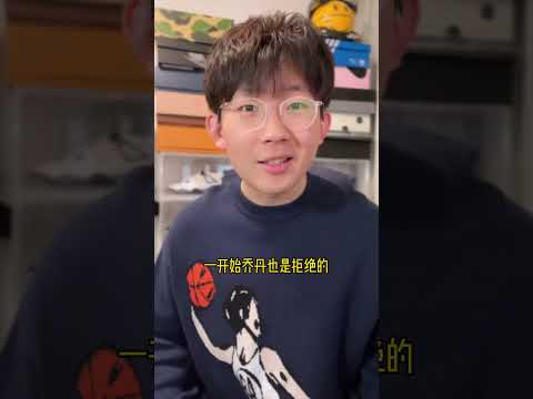 時尚冷知識：喬丹其實不喜歡AJ1？NIKE設計師曾跳槽阿迪？| 滤客_Luc #shorts