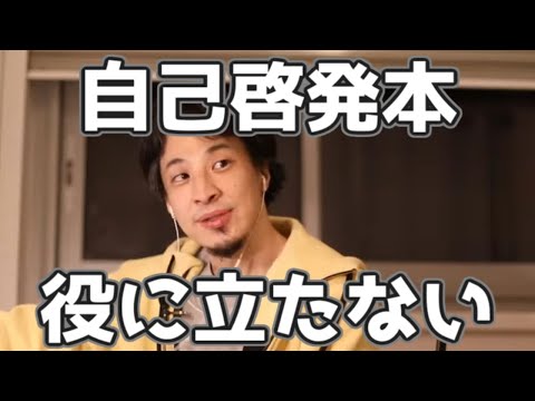 自己啓発本のほとんどが役に立たない理由 20230322【1 2倍速】【ひろゆき】