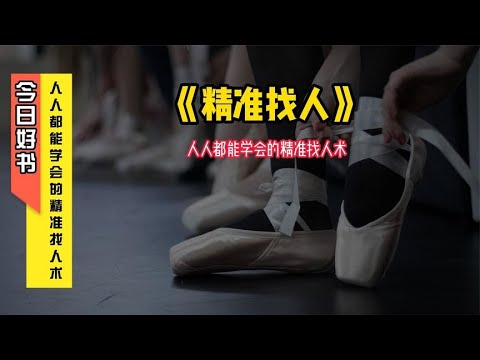 《精准找人》人人都能学会的精准找人术