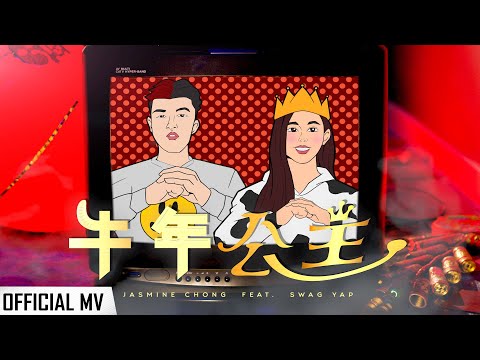 2021欠我一首这样的新年歌 | Jasmine 张静汶【牛年公主 Ox Princess (feat.@swagyap3659)】(Prod. By Phoebe Tsen) Official MV 4K