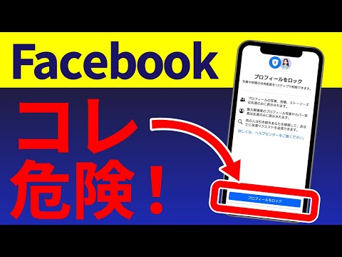 【Facebook】知らないと危険！個人情報を守るためのセキュリティ設定