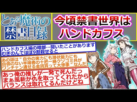 【とある魔術の禁書目録】今日は暗部掃討作戦ハンドカフスの日（スレ立て：西暦2024年12月24日）