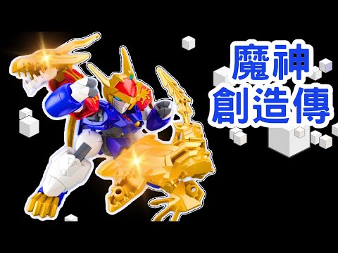 【魔神創造傳】龍神丸設計模型公開! 救世主星部渡勇闖宙部界!