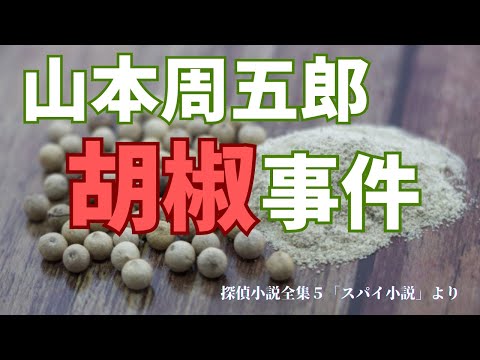 【隠れた名作　朗読】 95　山本周五郎「胡椒事件」