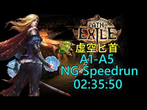 『Poe NG Speedrun』快速通關《貴族-虛空匕首》02:35:50《流亡黯道/Path of Exile》(8/8)