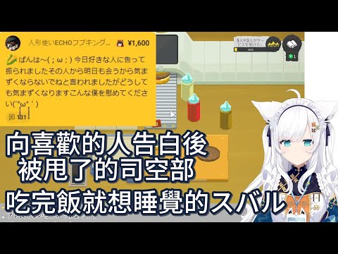 吹雪醬對被甩了的司空部說的話/吃飽就想睡的スバル【ホロライブ中文 】【白上フブキ/大空スバル 】