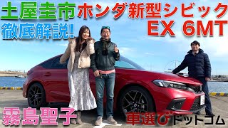 【 マニュアル楽しい】土屋圭市が ホンダ 新型 シビック (6MT) を霧島聖子と徹底解説！やっぱり、マニュアルのシビックは楽しい！！次期 シビック タイプR も期待大！！