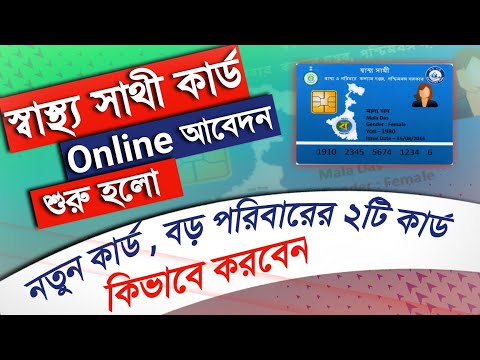 Online apply new Sasthya sathi Card | How to check Swasthya Sathi card holder name | new tech bapi