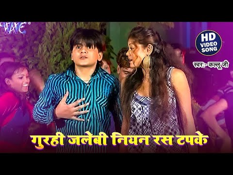 गुरही जलेबी नियन रस टपके | #Arvind Akela Kallu Ji | Gurahi Jalebi Niyan Ras Tapke | #Bhojpuri Song