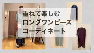 ロングワンピースを使った、重ね着コーディネートをご紹介します！