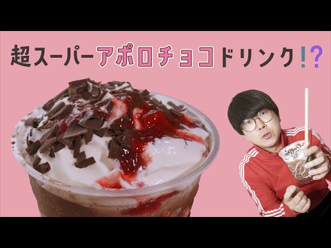 【スタバ】チョコレート ストロベリー フェスティブ フラペチーノはアポロチョコレベル100！！