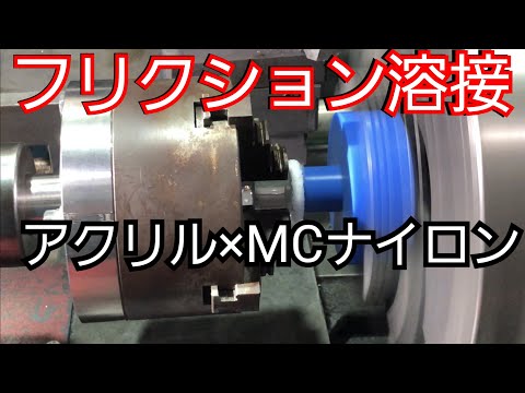 【摩擦圧接】アクリル　VS MCナイロン！再チャレンジ