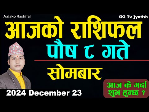 Aajako Rashifal Poush 8 | 23 Dec 2024| Today Horoscope arise to pisces | Nepali Rashifal