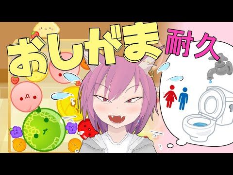 【おしがま耐久】4000点超えるまでトイレ行きません【スイカゲーム】