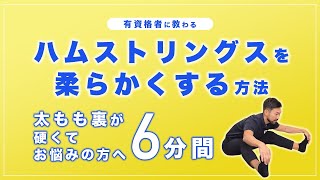 ハムストリングスを柔らかくするストレッチ｜太もも裏が硬くてお悩みの方へ！【6分間】