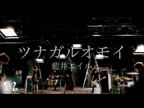 Eir Aoi「Tsunagaruomoi (ツナガルオモイ)」Music Video