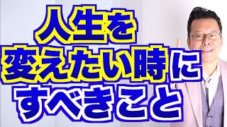 【まとめ】人生を変えたい時にすべきこと【精神科医・樺沢紫苑】