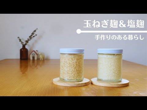 塩こうじ＆玉ねぎ麹の作り方！たった5分で作れます。