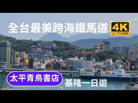 基隆一日遊、基隆海洋廣場、球子山燈塔、太平青鳥書店、KEELUNG地標、正濱漁港彩色屋、阿根納造船廠遺址、潮境公園、望海巷漁港景觀橋、容軒步道觀景平台、基隆嶼、基隆塔、基隆群山、全台最美跨海鐵馬道。