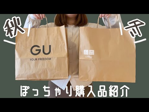 ぽっちゃり秋冬新作【GU・UNIQLO購入品紹介】おすすめ新作から定番アイテム４点購入しました