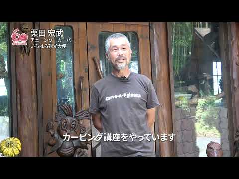 市制施行60周年記念お祝いメッセージ　栗田宏武さん