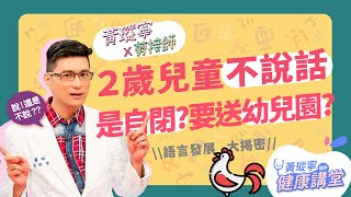 超過兩歲不說話，送幼稚園就OK？！難道有自閉傾向？幼兒語言發展大解密｜黃瑽寧x剪接師EP3