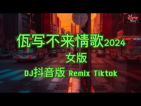 女版 - 佤写不来情歌2024 (DJ抖音版) Ngoã Không Viết Được Tình Ca (Remix Tiktok) - Bản Nữ Cover || Hot Douyin