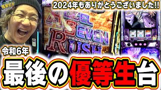 【2024年最後の優等生台】今年１年の感謝を込めて。【スマスロ 一方通行 とある魔術の禁書目録】【日直島田の優等生台み〜つけた♪】[パチンコ][スロット]#日直島田