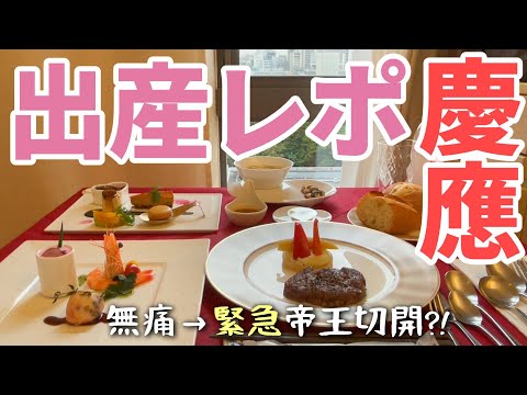 【慶應病院 出産レポ】無痛→帝王切開🏥食事🍔🍰入院生活タイムスケジュール