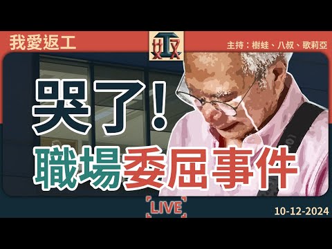 😭職場委屈事件：🚬同事食煙搞到我咳，老世叫我XＸ！🙄告發同事貪污，結果……｜辦公室攻略｜打工仔｜伏工｜公司｜上班族 #我愛返工  EP 37 241210［廣東話｜粵語｜網台｜直播｜Podcast］