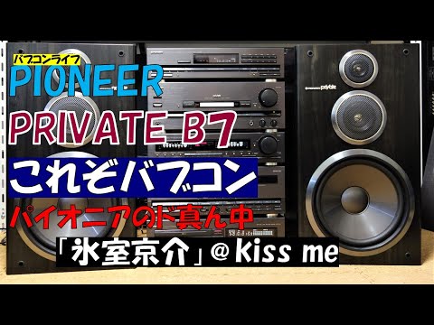 パイオニアのバブルコンポ　MY89　プライベート　B7　「氷室京介」「 kiss me」　バブコンライフ