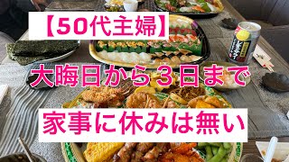 【50代主婦】大晦日から忙しい日々＃年越しすき焼き＃大晦日＃お正月