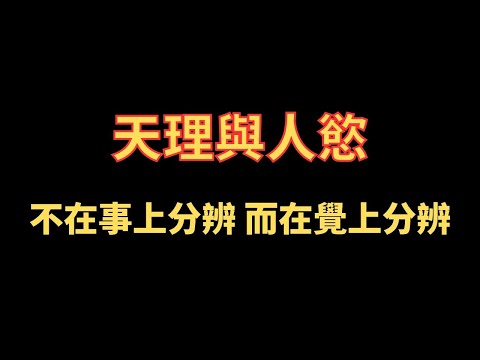 天理與人慾不在事上分辨 而在覺上分辨